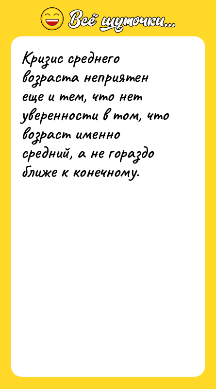 Кризис среднего возраста неприятен еще и тем, что нет уверенности