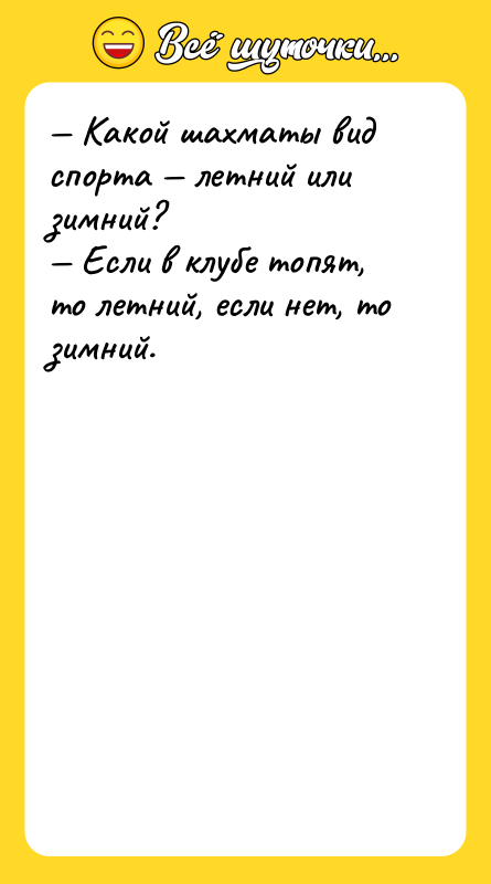 — Какой шахматы вид спорта — летний или зимний? —