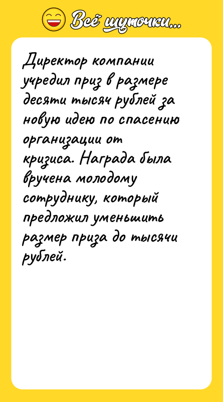 Директор компании учредил приз в размере десяти тысяч рублей за