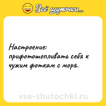 Шутка: Настроение: прифотошопливать себя к чужим фоткам с моря.