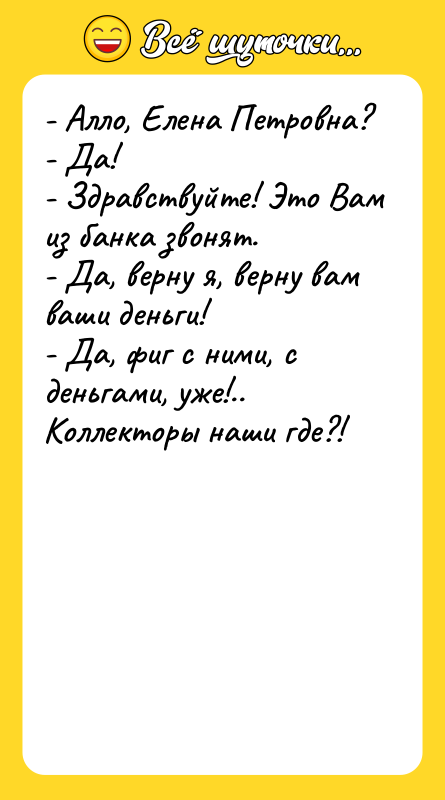 - Алло, Елена Петровна? - Да! - Здравствуйте! Это Вам