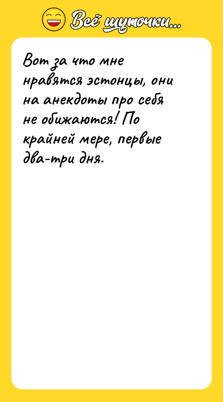 Вот за что мне нравятся эстонцы, они на анекдоты про