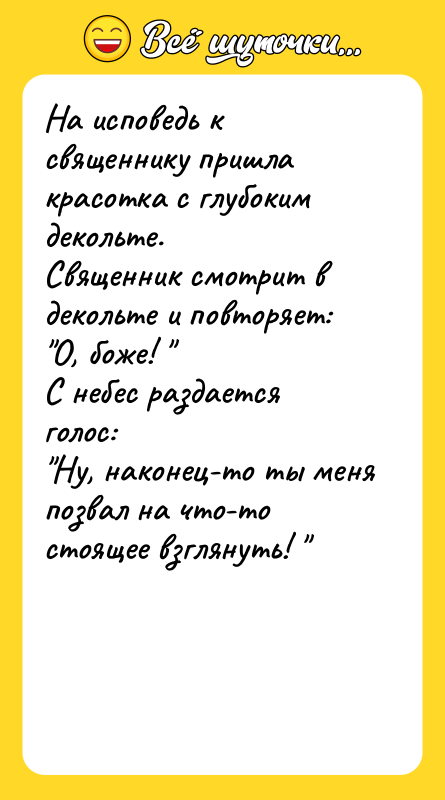 На исповедь к священнику пришла красотка с глубоким декольте. Священник