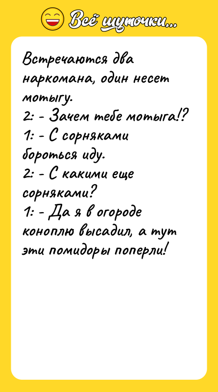 Встречаются два наркомана, один несет мотыгу. 2: - Зачем тебе