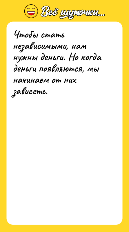 Чтобы стать независимыми, нам нужны деньги. Но когда деньги появляются,