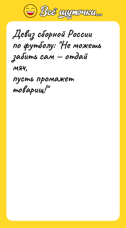 Девиз сборной России по футболу: "Не можешь забить сам —