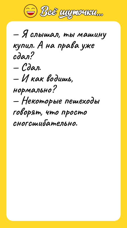— Я слышал, ты машину купил. А на права уже