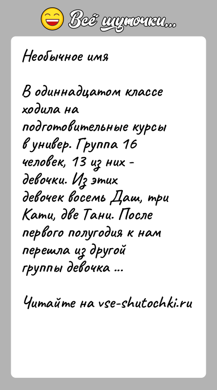 История: Необычное имяВ одиннадцатом классе ходила на подготовительные курсы в универ. Группа 16 человек, 13 из них - девочки. Из этих
