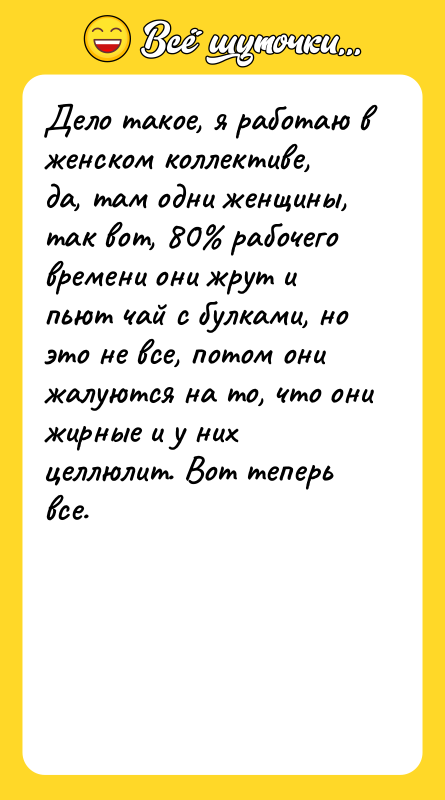 Дело такое, я работаю в женском коллективе, да, там одни