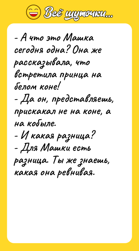 - А что это Машка сегодня одна? Она же рассказывала,