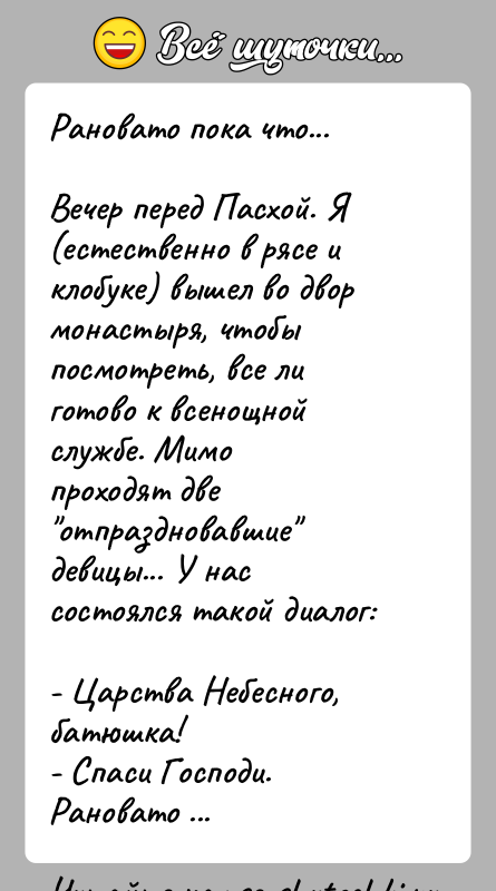 История: Рановато пока что...Вечер перед Пасхой. Я (естественно в рясе и клобуке) вышел во двормонастыря, чтобы посмотреть, все ли готово к