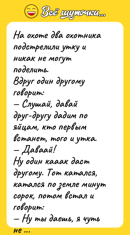 На охоте два охотника подстрелили утку и никак не могут