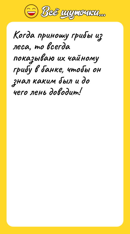 Когда приношу грибы из леса, то всегда показываю их чайному