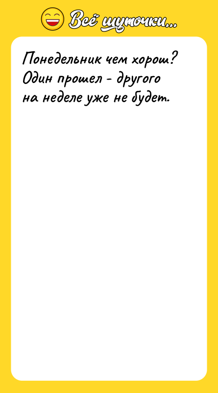 Понедельник чем хорош? Один прошел - другого на неделе уже