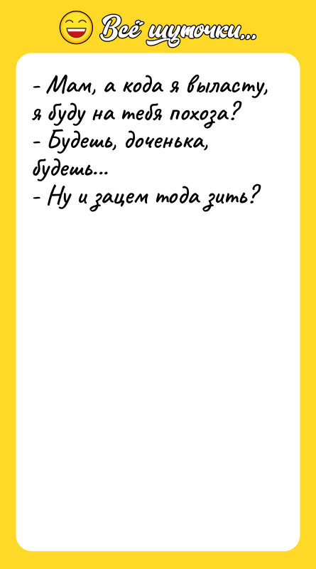 - Мам, а кода я выласту, я буду на тебя