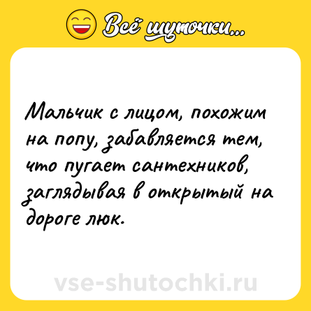 Шутка: Мальчик с лицом, похожим на попу, забавляется тем, что пугает сантехников, заглядывая в открытый на дороге люк.