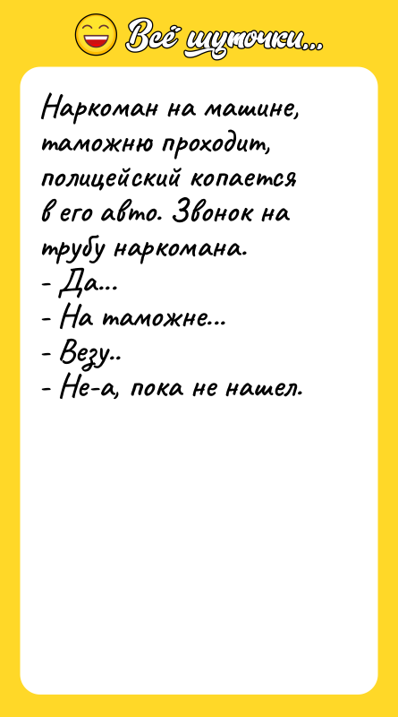 Наркоман на машине, таможню проходит, полицейский копается в его авто.