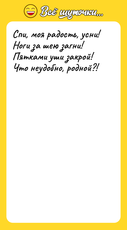 Спи, моя радость, усни! Ноги за шею загни! Пятками уши