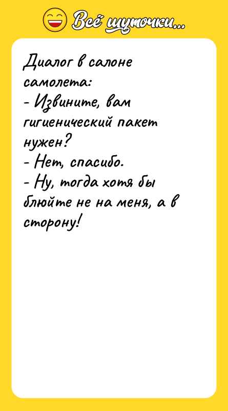 Диалог в салоне самолета: - Извините, вам гигиенический пакет нужен?