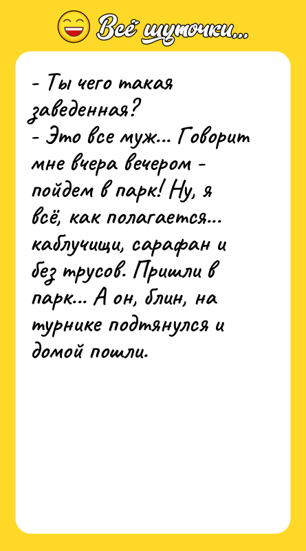 - Ты чего такая заведенная? - Это все муж... Говорит