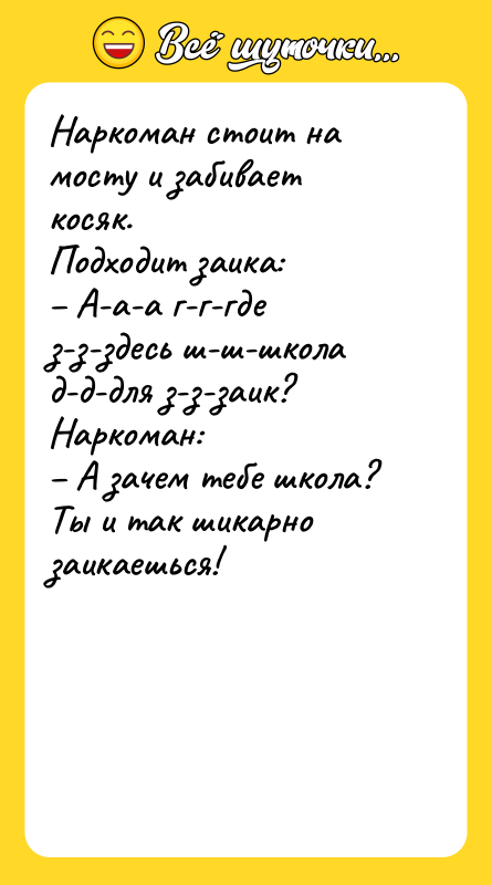 Наркоман стоит на мосту и забивает косяк.  Подходит заика: –