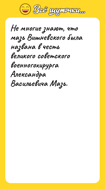 Не многие знают, что мазь Вишневского была названа в честь