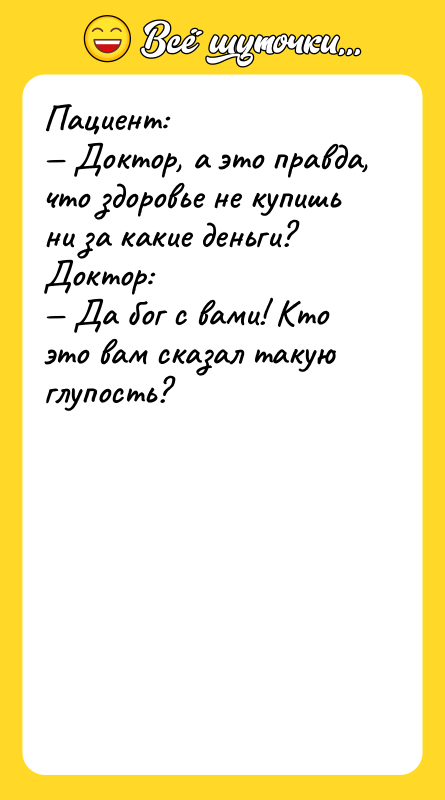 Пациент: — Доктор, а это правда, что здоровье не купишь