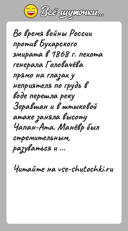 История: Во время войны России против Бухарского эмирата в 1868 г. пехота генерала Головачёва прямо на глазах у неприятеля по грудь