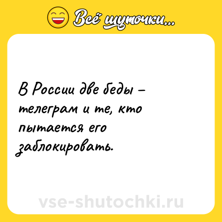 Шутка: В России две беды – телеграм и те, кто пытается его заблокировать.