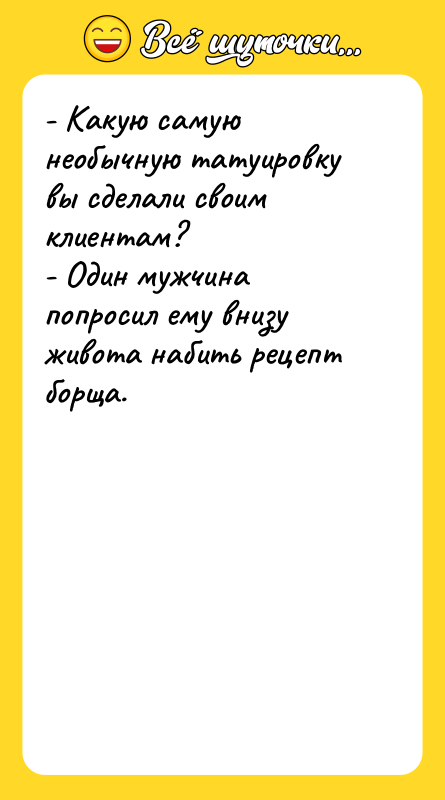 - Какую самую необычную татуировку вы сделали своим клиентам? -