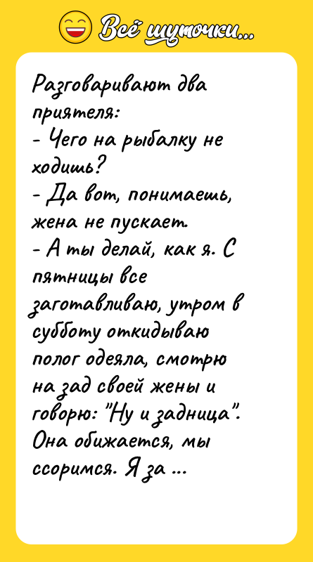Разговаривают два приятеля:  - Чего на рыбалку не ходишь?