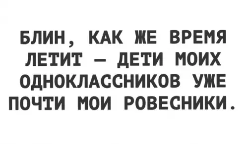 Смешная картинка №570464 Время летит очень быстро