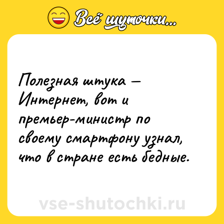 Шутка: Полезная штука — Интернет, вот и премьер-министр по своему смартфону узнал, что в стране есть бедные.