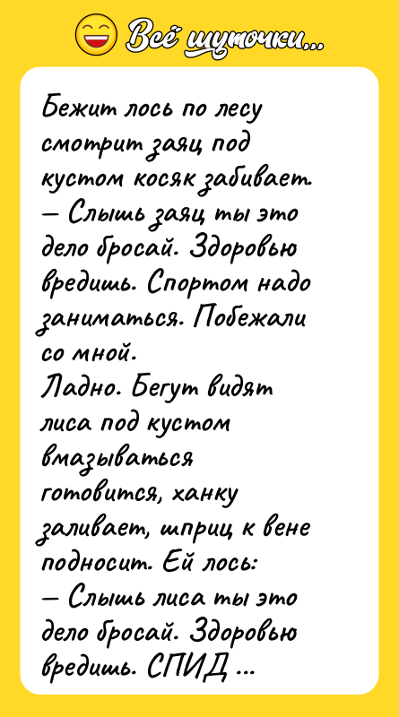 Бежит лось по лесу смотрит заяц под кустом косяк забивает.