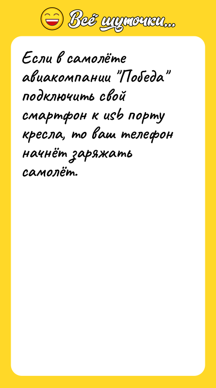 Если в самолёте авиакомпании "Победа" подключить свой смартфон к usb