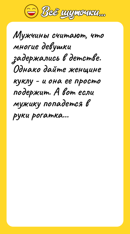 Мужчины считают, что многие девушки задержались в детстве. Однако дайте
