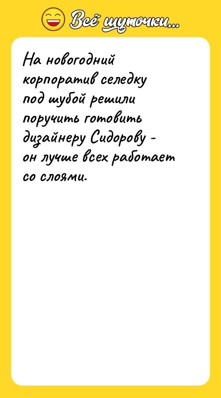 На новогодний корпоратив селедку под шубой решили поручить готовить дизайнеру