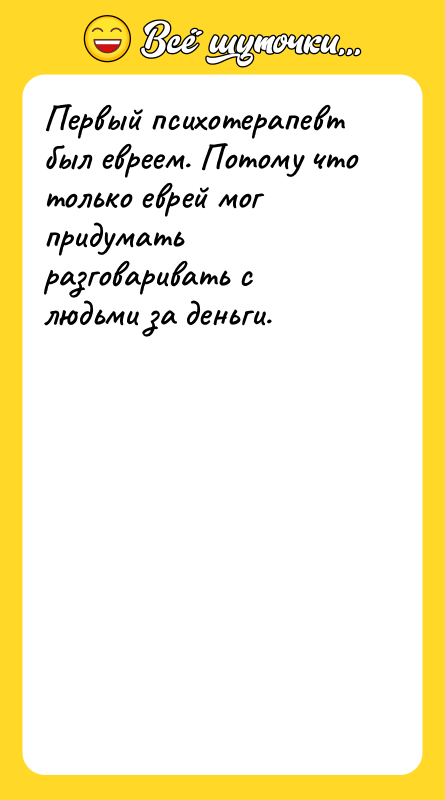 Первый психотерапевт был евреем. Потому что только еврей мог придумать