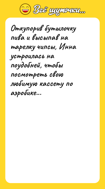 Откупорив бутылочку пива и высыпав на тарелку чипсы, Инна устроилась