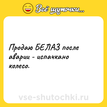 Шутка: Продаю БЕЛАЗ после аварии - испачкано колесо.