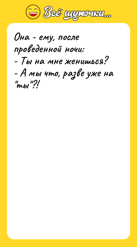 Она - ему, после проведенной ночи:   - Ты