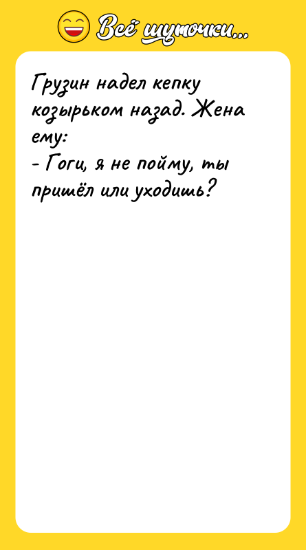 Грузин надел кепку козырьком назад. Жена ему: - Гоги, я