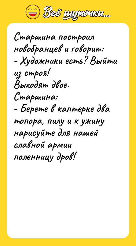 Старшина построил новобранцев и говорит: - Художники есть? Выйти из