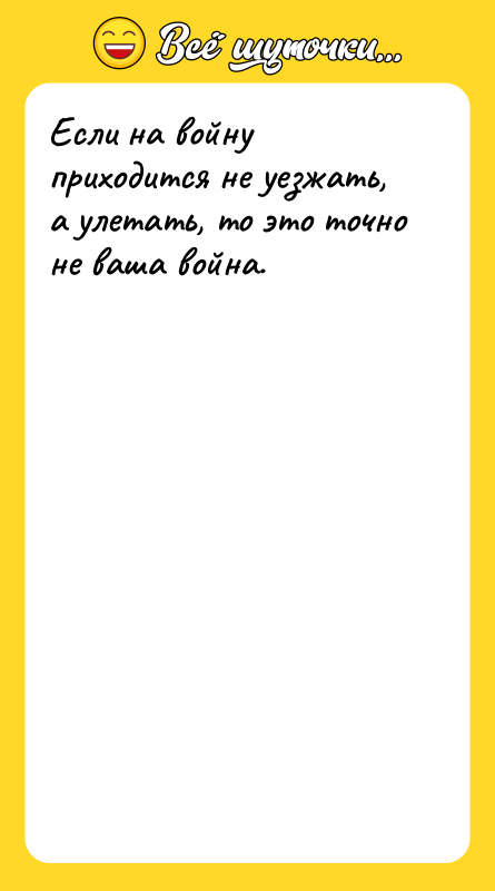 Если на войну приходится не уезжать, а улетать, то это