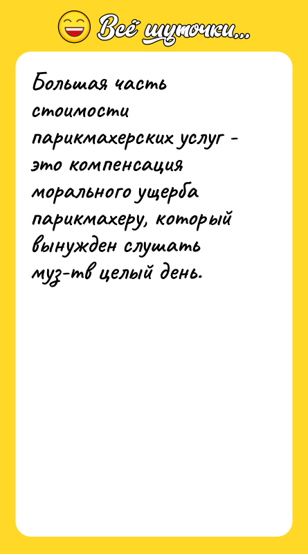 Большая часть стоимости парикмахерских услуг - это компенсация морального ущерба