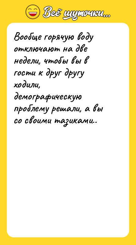 Вообще горячую воду отключают на две недели, чтобы вы в