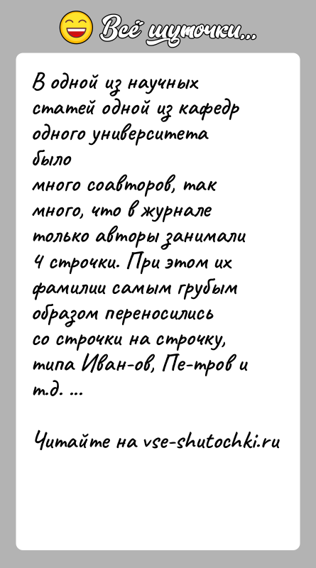 История: В одной из научных статей одной из кафедр одного университета быломного соавторов, так много, что в журнале только авторы занимали4
