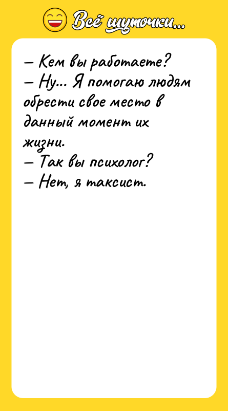 — Кем вы работаете?  — Ну... Я помогаю людям обрести