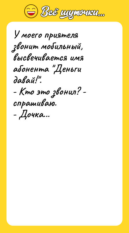 У моего приятеля звонит мобильный, высвечивается имя абонента "Деньги давай!".
