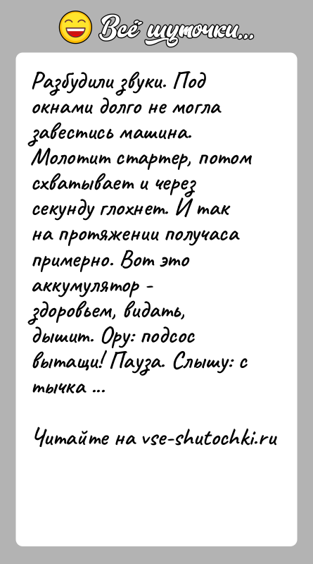 История: Разбудили звуки. Под окнами долго не могла завестись машина. Молотит стартер, потом схватывает и через секунду глохнет. И так на